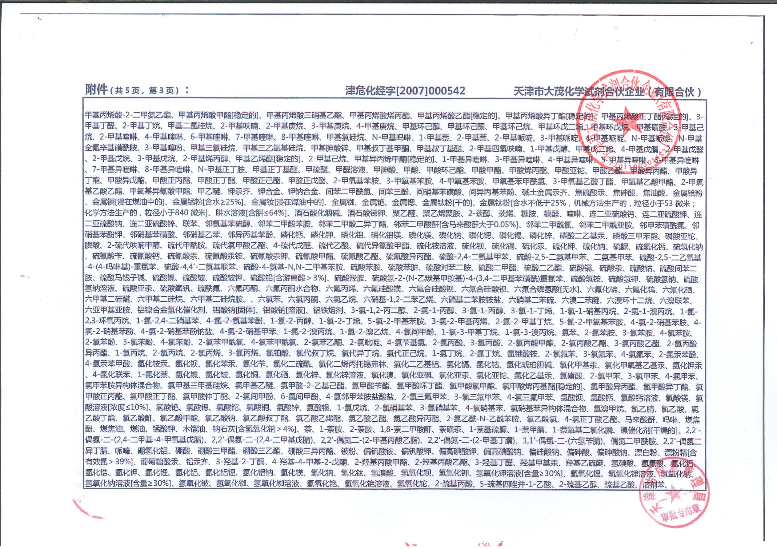 危化品附件3
