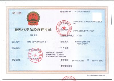 危化品经营许可证